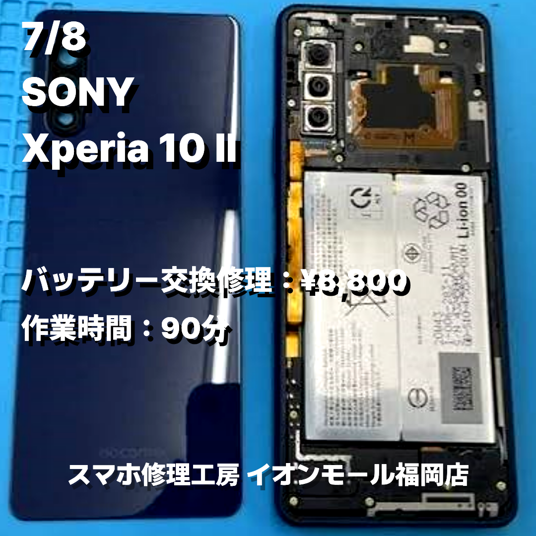 SONY　Xperia 10 Ⅱ　バッテリー交換の修理実例｜バッテリー劣化【スマホ修理工房 イオンモール福岡店】